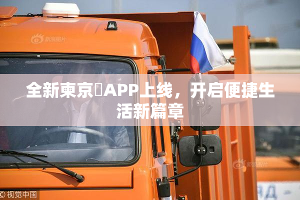 全新柬京埶APP上线，开启便捷生活新篇章