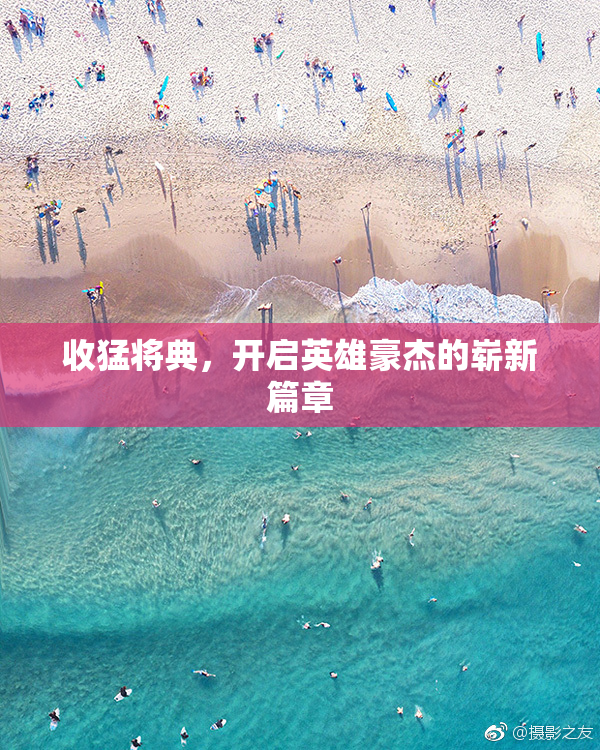 收猛将典，开启英雄豪杰的崭新篇章