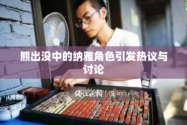 熊出没中的纳雅角色引发热议与讨论