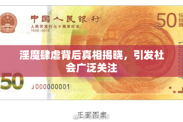 淫魔肆虐背后真相揭晓，引发社会广泛关注