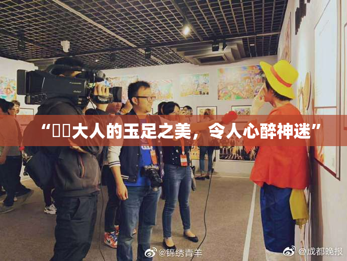 “芃芃大人的玉足之美，令人心醉神迷”