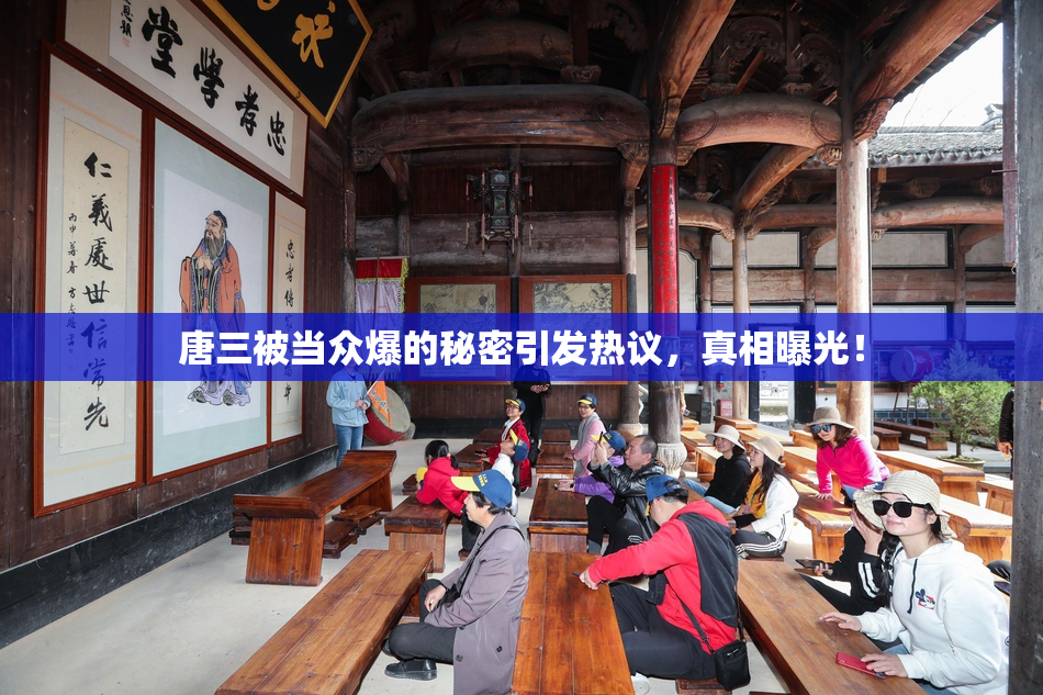 唐三被当众爆的秘密引发热议，真相曝光！