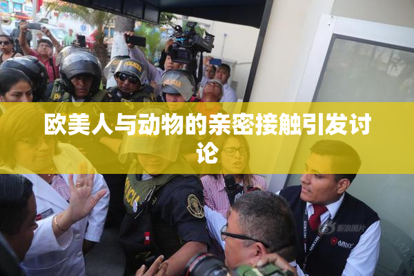 欧美人与动物的亲密接触引发讨论