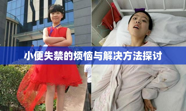 小便失禁的烦恼与解决方法探讨