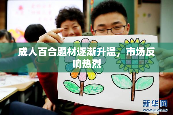 成人百合题材逐渐升温，市场反响热烈