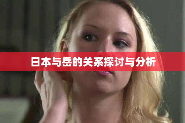 日本与岳的关系探讨与分析