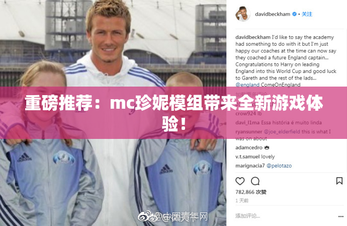 重磅推荐：mc珍妮模组带来全新游戏体验！