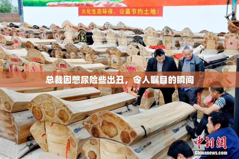 总裁因憋尿险些出丑，令人瞩目的瞬间