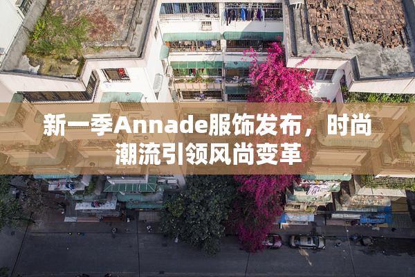 新一季Annade服饰发布，时尚潮流引领风尚变革
