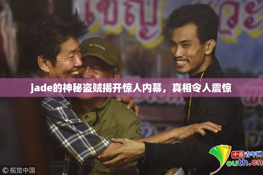jade的神秘盗贼揭开惊人内幕，真相令人震惊