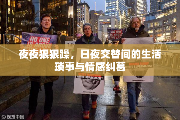 夜夜狠狠躁，日夜交替间的生活琐事与情感纠葛