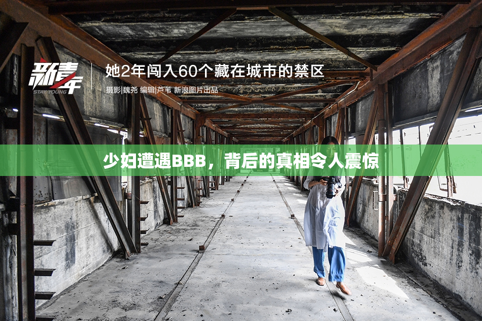 少妇遭遇BBB，背后的真相令人震惊