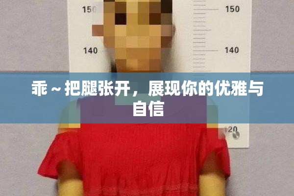 乖～把腿张开，展现你的优雅与自信