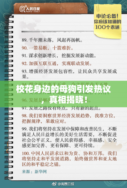 校花身边的母狗引发热议，真相揭晓！