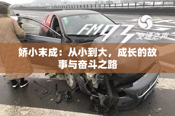 娇小末成：从小到大，成长的故事与奋斗之路