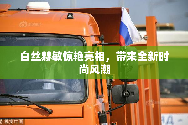 白丝赫敏惊艳亮相，带来全新时尚风潮