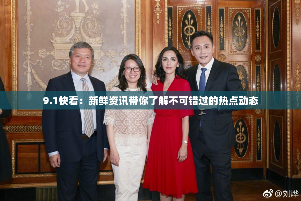9.1快看：新鲜资讯带你了解不可错过的热点动态
