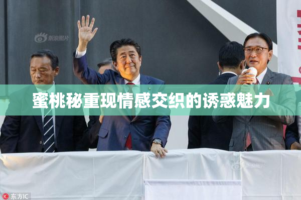 蜜桃秘重现情感交织的诱惑魅力