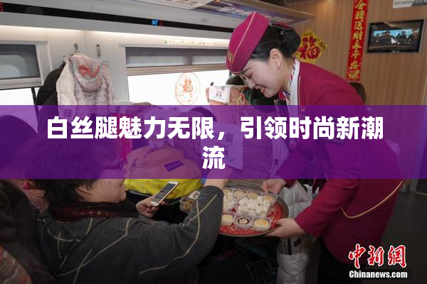 白丝腿魅力无限，引领时尚新潮流
