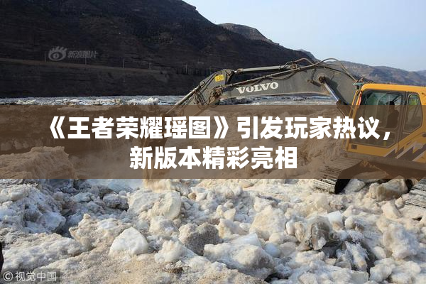 《王者荣耀瑶图》引发玩家热议，新版本精彩亮相