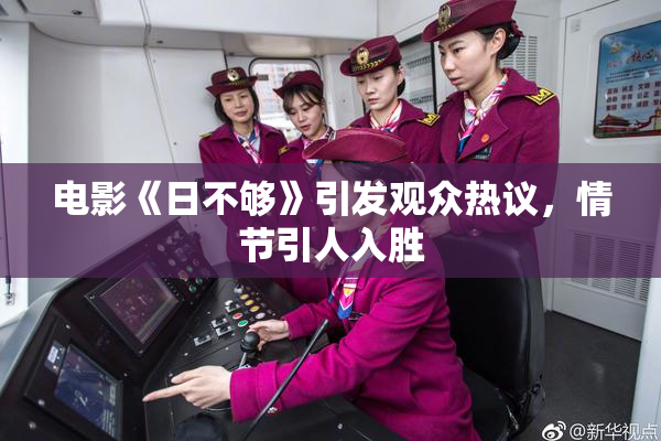 电影《日不够》引发观众热议，情节引人入胜