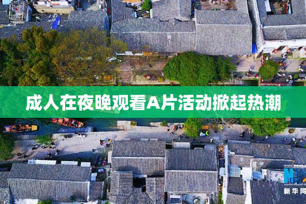 成人在夜晚观看A片活动掀起热潮