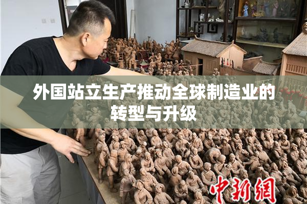 外国站立生产推动全球制造业的转型与升级