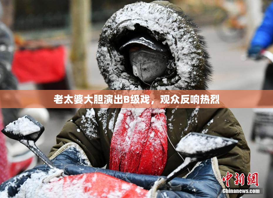 老太婆大胆演出B级戏，观众反响热烈