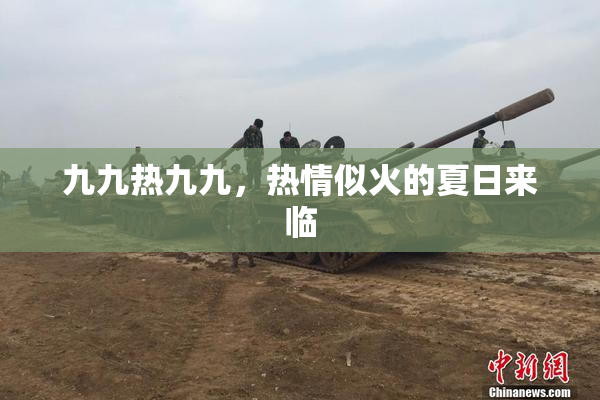九九热九九，热情似火的夏日来临