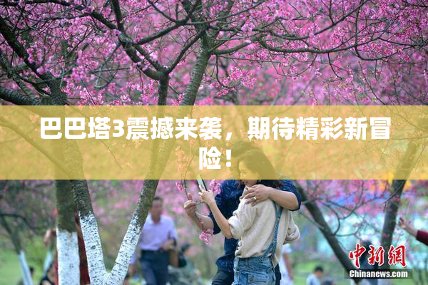 巴巴塔3震撼来袭，期待精彩新冒险！