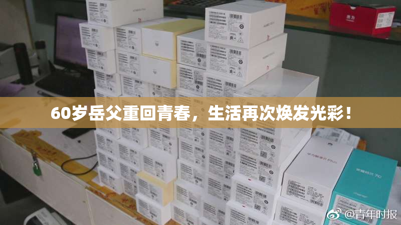 60岁岳父重回青春，生活再次焕发光彩！