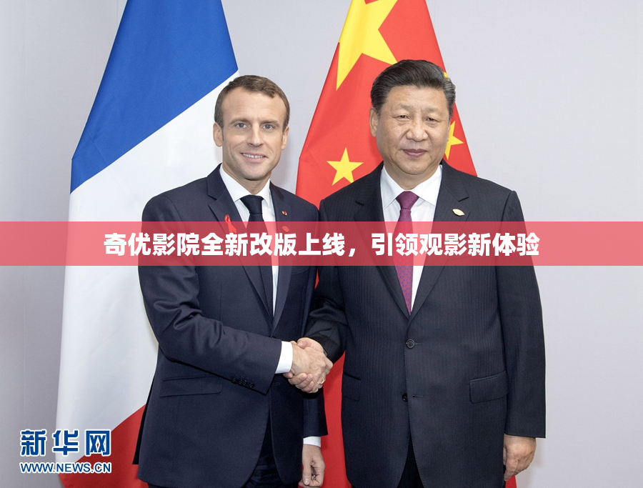 奇优影院全新改版上线，引领观影新体验