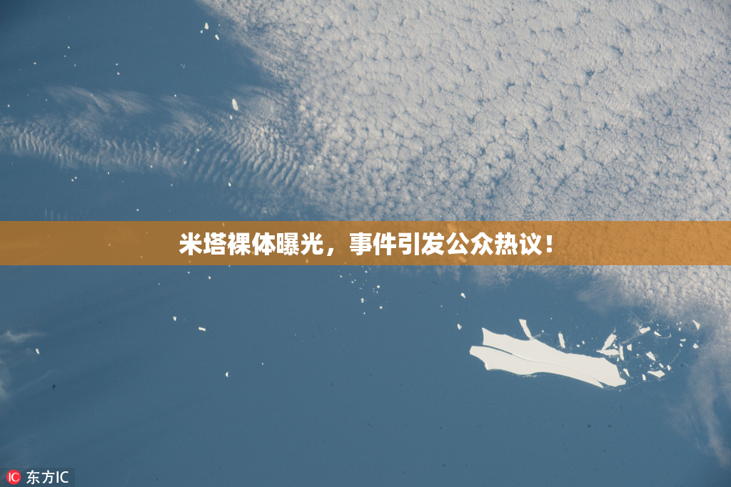 米塔裸体曝光，事件引发公众热议！