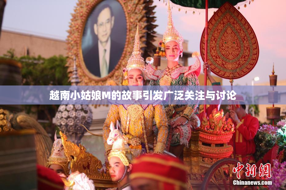 越南小姑娘M的故事引发广泛关注与讨论