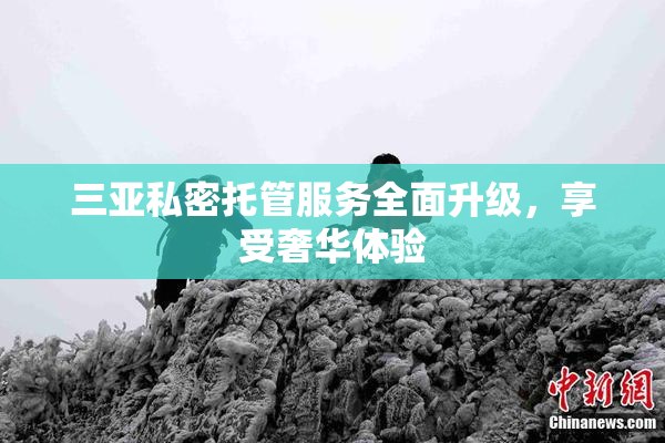 三亚私密托管服务全面升级，享受奢华体验