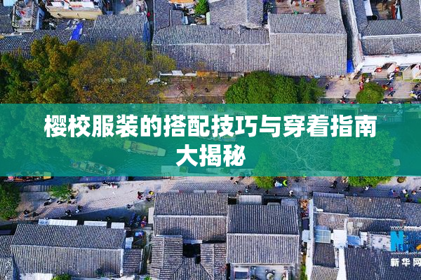 樱校服装的搭配技巧与穿着指南大揭秘