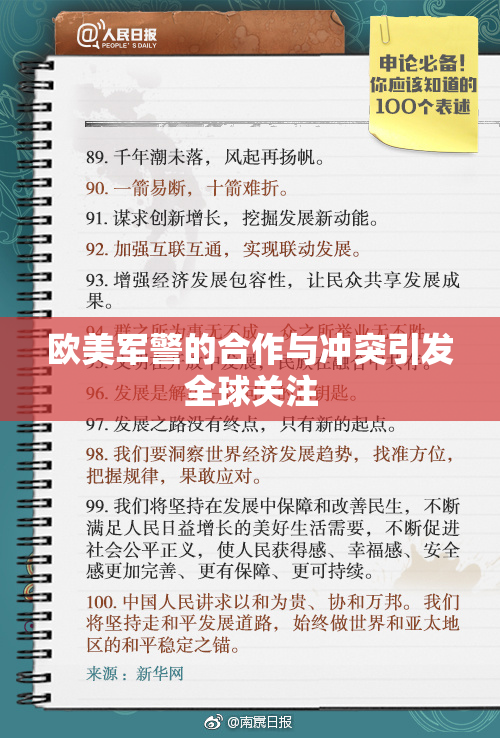 欧美军警的合作与冲突引发全球关注