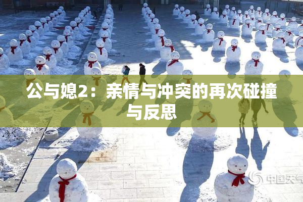 公与媳2：亲情与冲突的再次碰撞与反思