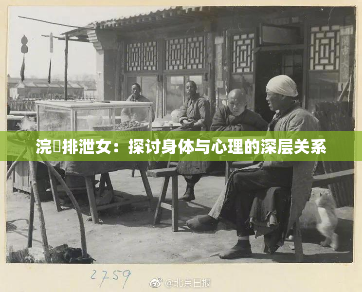 浣腸排泄女：探讨身体与心理的深层关系