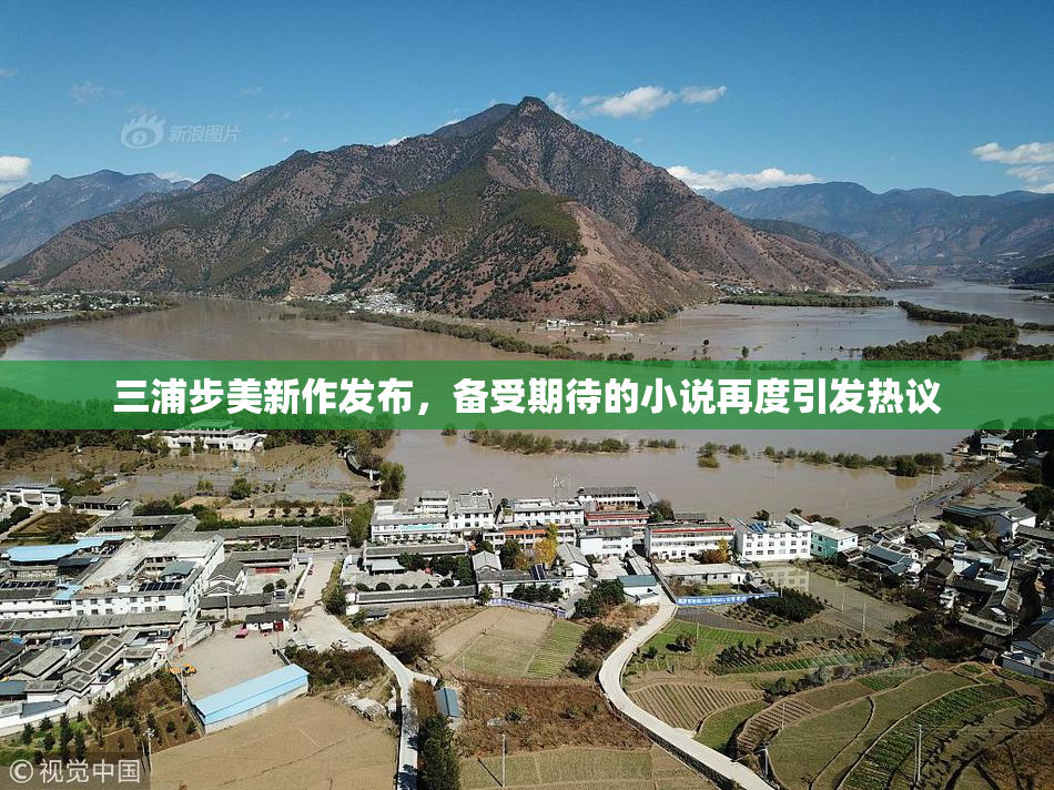 三浦步美新作发布，备受期待的小说再度引发热议