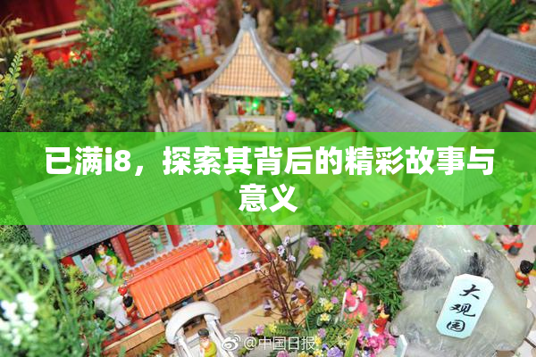 已满i8，探索其背后的精彩故事与意义