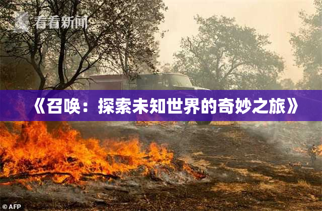 《召唤：探索未知世界的奇妙之旅》