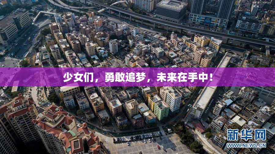 少女们，勇敢追梦，未来在手中！