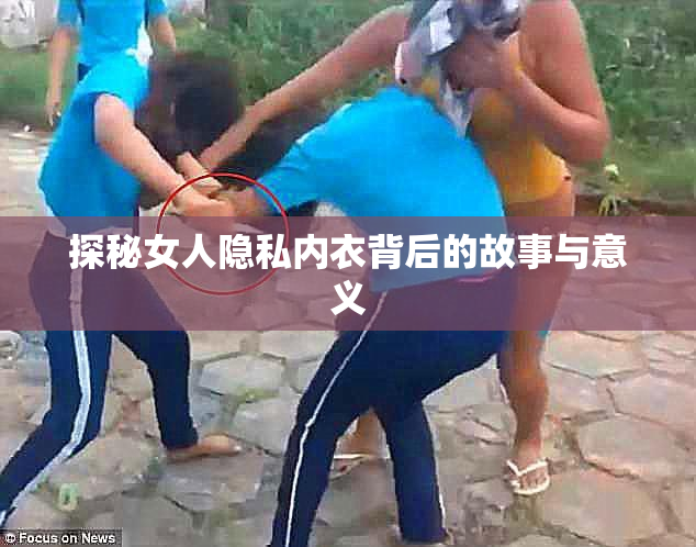 探秘女人隐私内衣背后的故事与意义