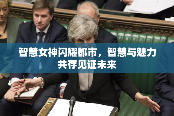 智慧女神闪耀都市，智慧与魅力共存见证未来