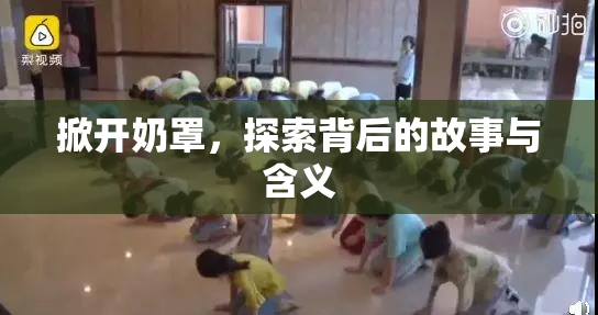掀开奶罩，探索背后的故事与含义