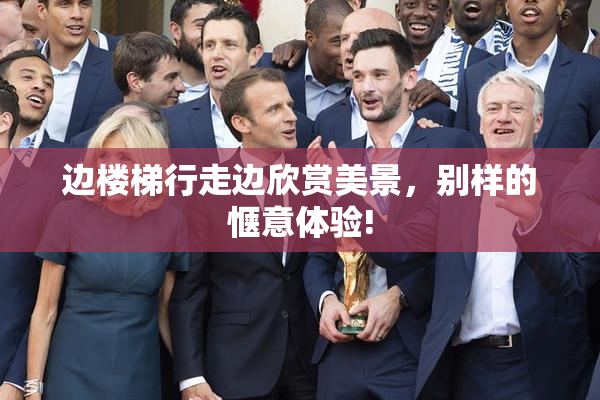 边楼梯行走边欣赏美景，别样的惬意体验!