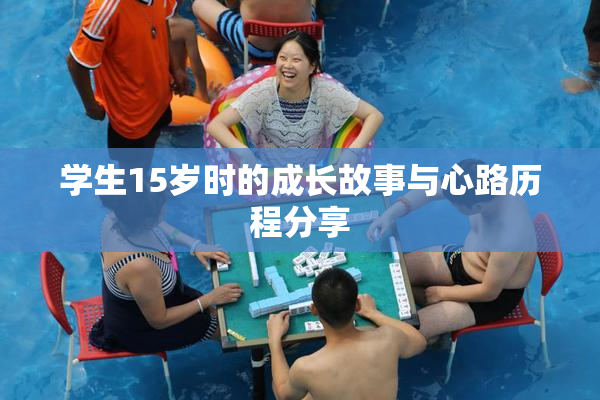 学生15岁时的成长故事与心路历程分享