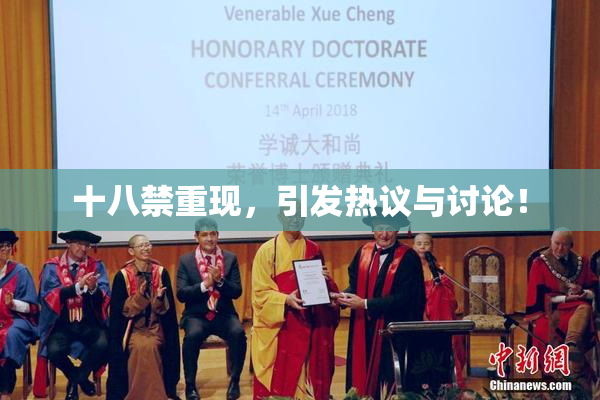 十八禁重现，引发热议与讨论！