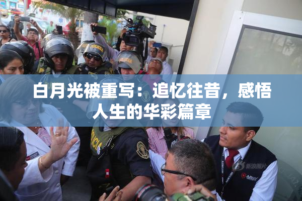 白月光被重写：追忆往昔，感悟人生的华彩篇章